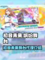 初音未来缤纷舞台代理是谁介绍