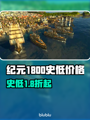 💥纪元1800史低价曝光！超值入手🔥截图1