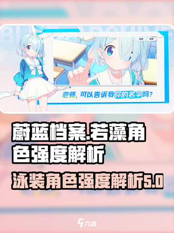 蔚蓝档案若藻泳装强吗介绍截图1