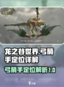 龙之谷世界弓箭手定位是什么介绍