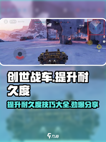 创世战车💥耐久度提升秘籍，轻松制胜！截图1