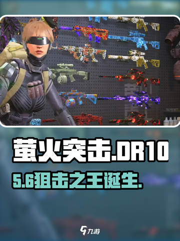 萤火突击DR10狙击枪神改！💥截图1