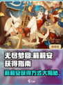 无尽梦回莉莉安是谁介绍
