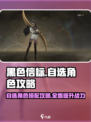 黑色信标自选角色怎么选介绍