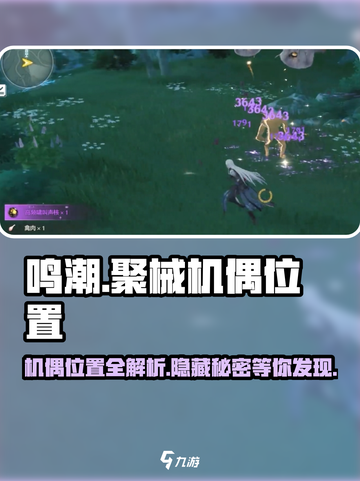 鸣潮⚡聚械机偶位置全揭秘！ Gamer必看🔥截图1