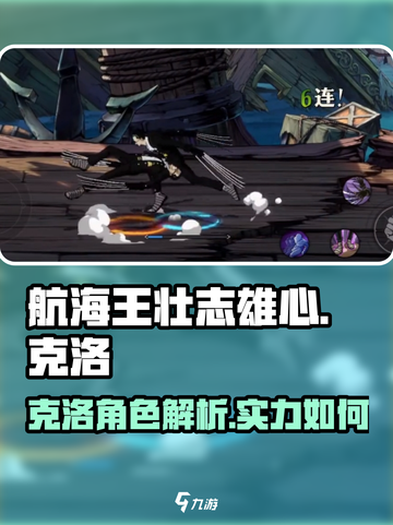 航海王壮志雄心克洛怎么样介绍截图1