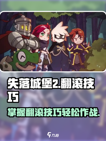 失落城堡2翻滚怎么用介绍截图1