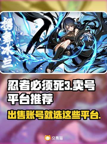 忍者必须死3🔥账号出售靠谱平台推荐！截图1
