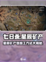 七日世界星辰矿产地在哪介绍