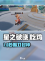 星之破晓吃鸡🔥竟能振刀？💥