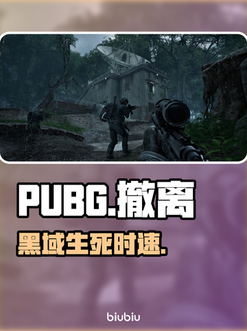 PUBG黑域撤离🔥生死时速极限逃生💥截图1