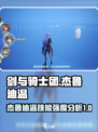 剑与骑士团🔥杰鲁迪温技能强度分析来了！
