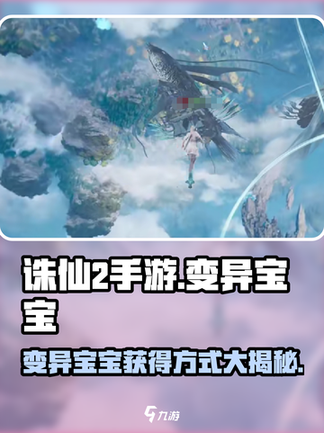 诛仙2手游🔥变异宝宝获取全攻略BABY截图1