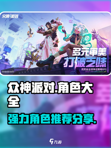 众神派对🔥超强角色大揭秘！游戏必备⚡截图1