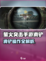 🎮萤火突击手游滑铲操作大揭秘！🔥