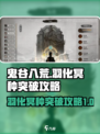 鬼谷八荒🔥突破羽化冥种完成攻略✨