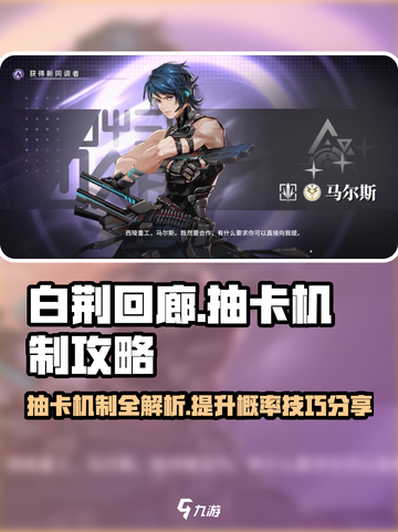 白荆回廊⚡抽卡机制大揭秘！必看规则🔥截图1