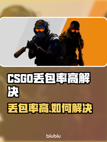 💥CSGO丢包率高？速看解决方法！🎮截图1