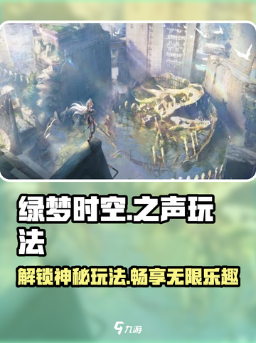 绿梦时空之声玩法大揭秘💥，手游党必看！🎮截图1