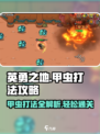 英勇之地🔥甲虫打法攻略💡轻松通关秘籍