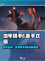 🔥《地牢猎手6》新手必看！迷失传奇全攻略💎