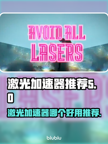 王者荣耀激光加速器推荐💥游戏党必备！截图1