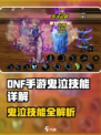 DNF手游鬼泣技能大揭秘💥道士职业全解析🔥
