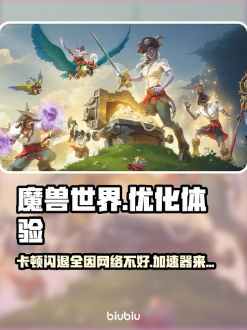 魔兽世界卡顿闪退？用这个加速器🔥流畅玩一整天！截图1