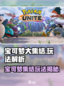 🔥宝可梦大集结手游爆🔥爽玩攻略！✨