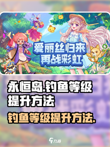 永恒岛手游钓鱼等级怎么提升介绍截图1