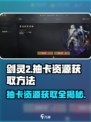 剑灵2💎抽卡资源获取全攻略，快速上手必看！