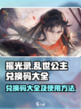 摇光录乱世公主兑换码大全介绍