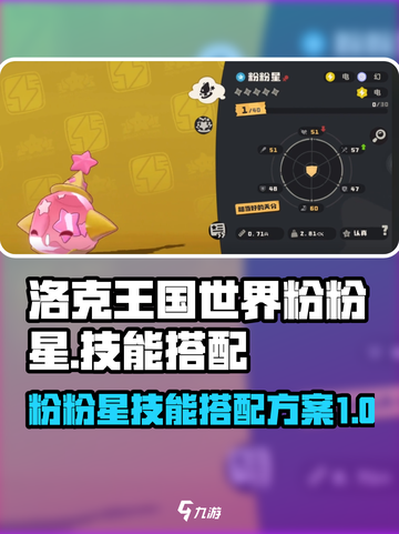 洛克王国世界粉粉星技能搭配方案有哪些介绍截图1