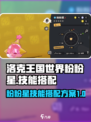 洛克王国世界粉粉星技能搭配方案有哪些介绍