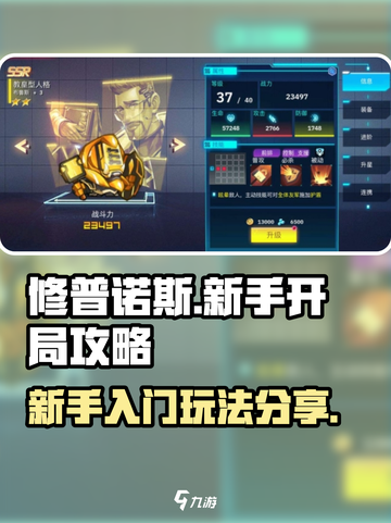 修普诺斯🔥新手必看！开局玩法全揭秘🎉截图1