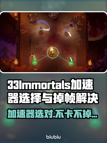 🎮33Immortals加速器选它！玩游戏不卡不掉帧🔥截图1