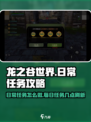 龙之谷世界日常任务怎么做介绍