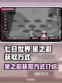 七日世界🔥星之彩获取全攻略💎