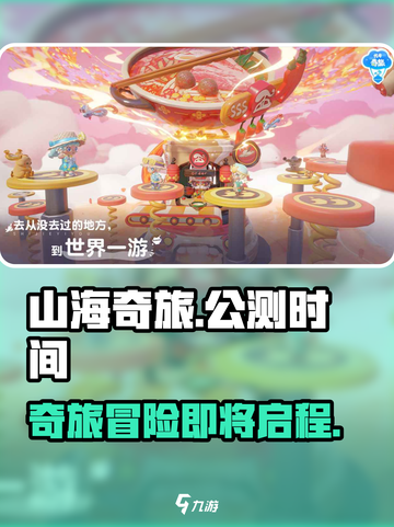 山海奇旅公测时间什么时候介绍截图1