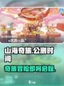 山海奇旅公测时间什么时候介绍