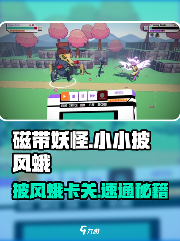 🎮磁带妖怪通关秘籍！披风蛾卡关轻松过截图1