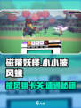 🎮磁带妖怪通关秘籍！披风蛾卡关轻松过