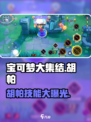宝可梦大集结🔥胡帕技能全面解析快来围观！！！