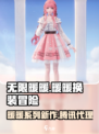 无限暖暖竟是腾讯游戏？玩家沸腾了！💥