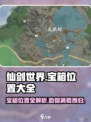 仙剑世界宝箱位置大全介绍