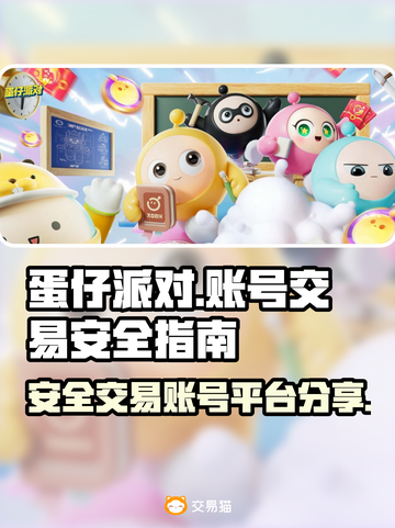 蛋仔派对账号交易平台大揭秘！🔥安全购号全攻略🎉截图1