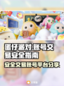 蛋仔派对账号交易平台大揭秘！🔥安全购号全攻略🎉