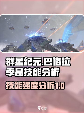 群星纪元巴格拉季昂技能有什么介绍截图1