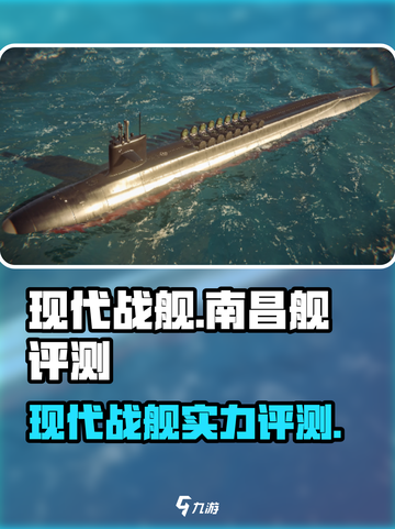 现代战舰南昌舰怎么样介绍截图1