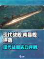 现代战舰南昌舰怎么样介绍